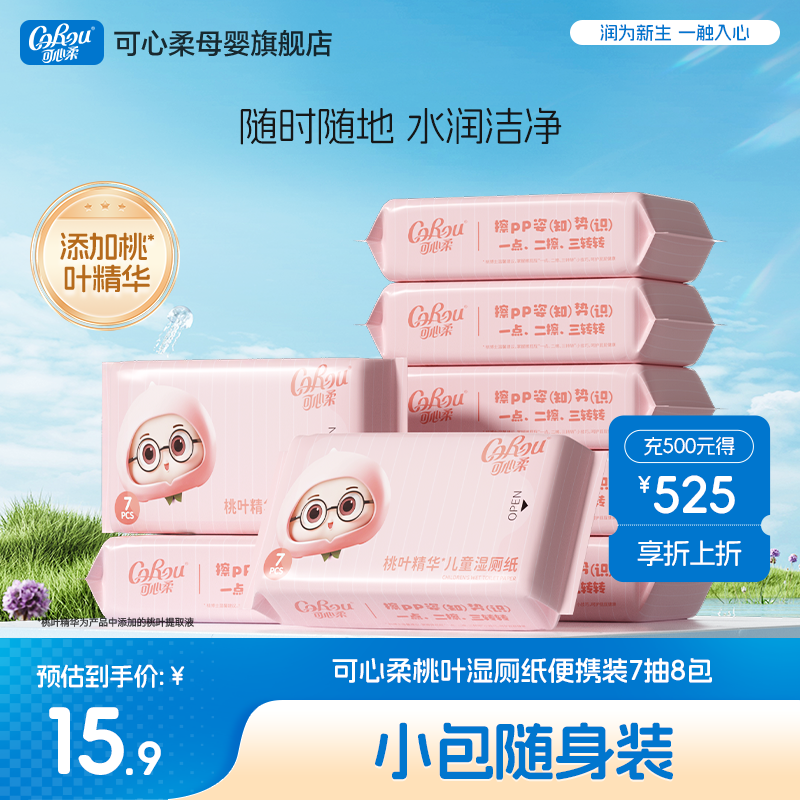 可心柔桃叶湿厕纸洁厕湿巾便携装擦屁屁湿纸巾7抽8包