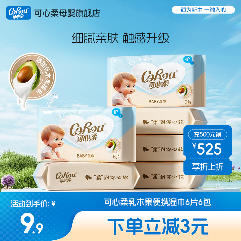 可心柔湿巾婴儿手口屁专用儿童宝宝湿巾纸迷你6抽6小包便携随身装