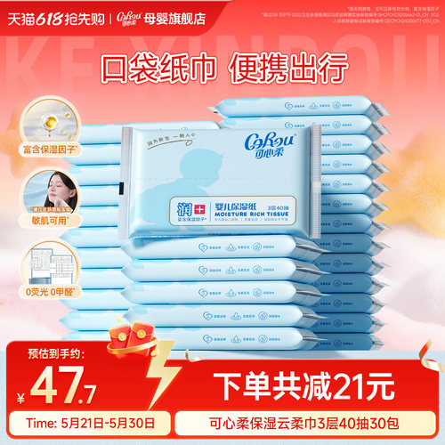 可心柔婴儿宝宝专用保湿纸巾40抽