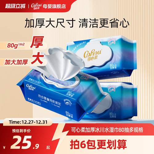 可心柔婴儿专用湿巾加大加厚80抽