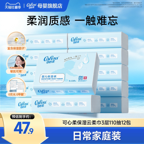 可心柔婴儿云柔巾110抽12包