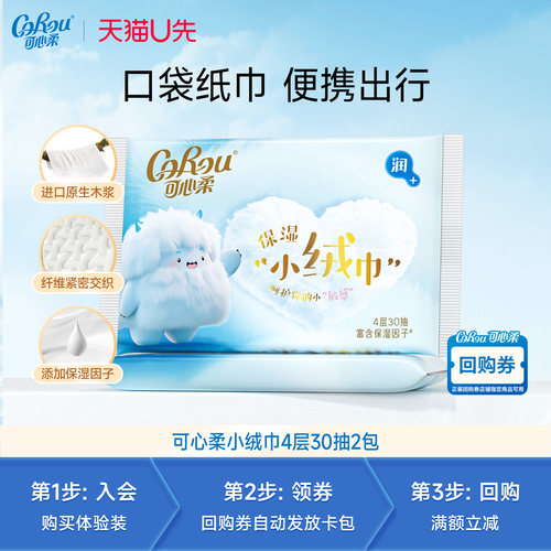 【天猫U先试用】可心柔小绒巾4层便携装30抽2包