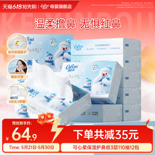 可心柔护鼻纸婴儿专用擦鼻涕纸巾