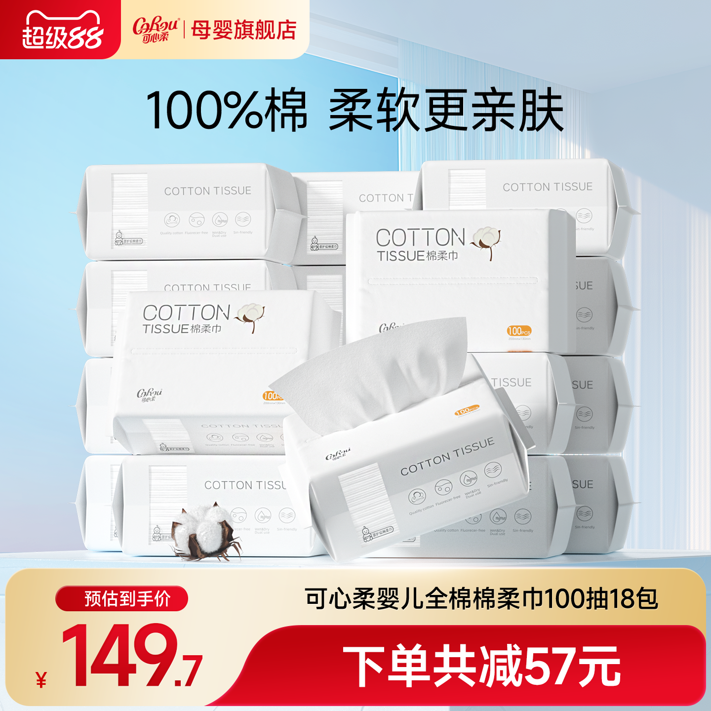 可心柔婴儿棉柔巾100抽干湿两用