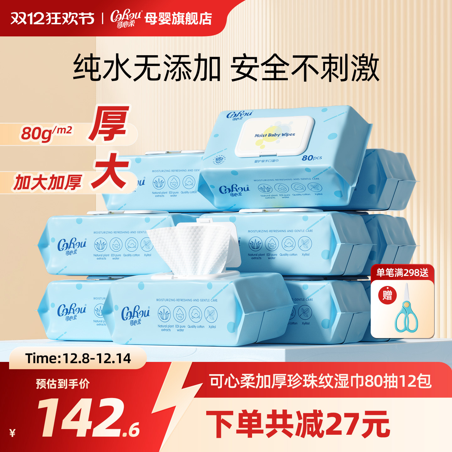 可心柔婴儿手口湿巾80抽12包