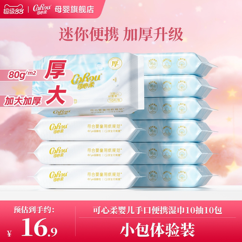 可心柔婴儿手口专用湿巾便携装