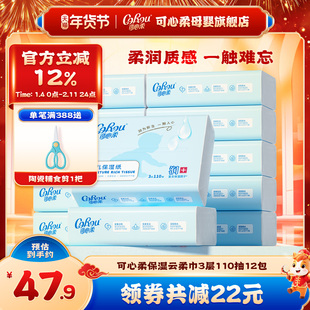 可心柔v9婴儿纸巾宝宝手口专用云柔巾鼻子柔纸巾乳霜纸110抽12包