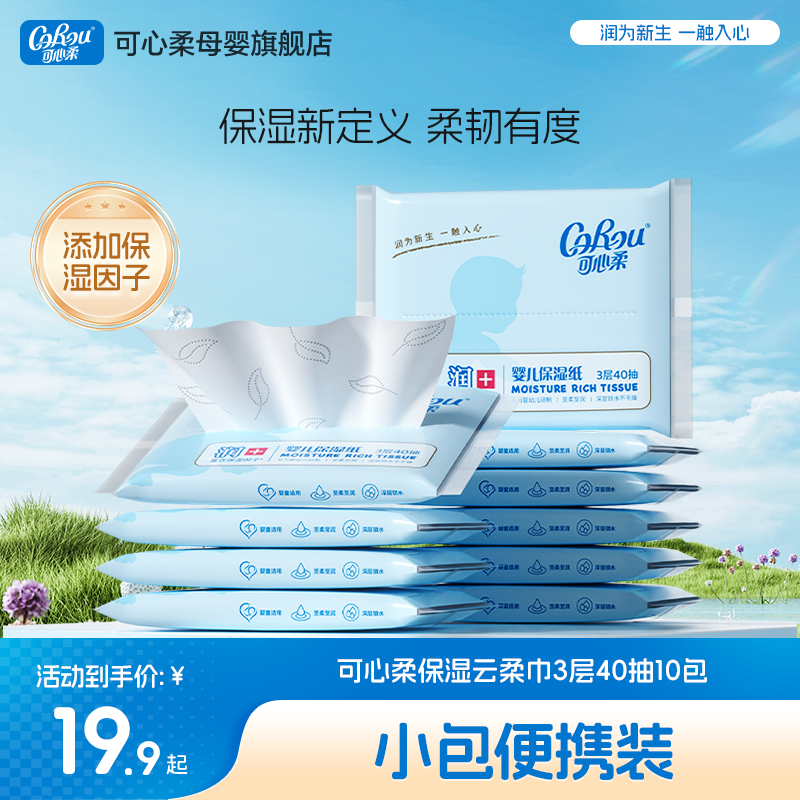 可心柔云柔巾40抽10包擦鼻子纸巾