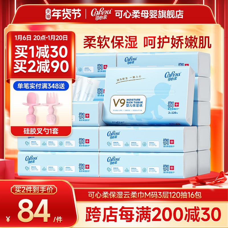 可心柔V9婴儿纸巾保湿云柔巾新生儿宝宝手口专用柔纸巾120抽16包
