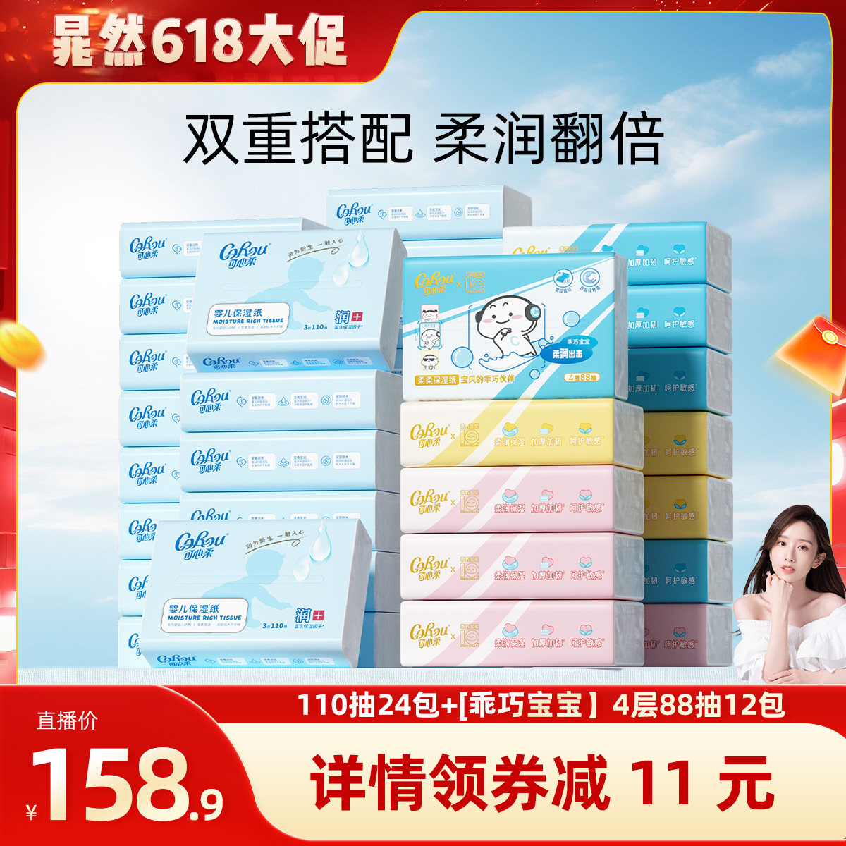 晁然推荐 可心柔婴儿纸巾110抽+【乖巧宝宝】保湿纸巾4层88抽12包