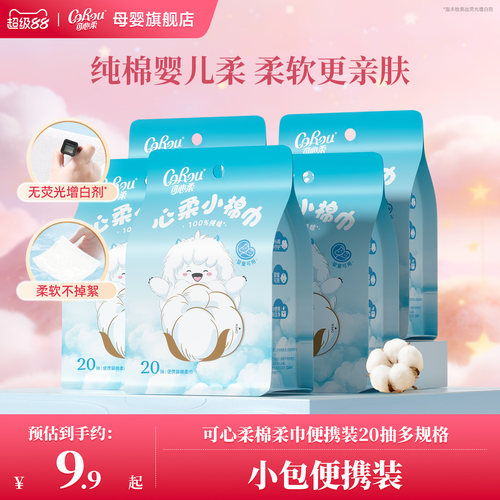 可心柔小棉巾纯棉洗脸巾20抽