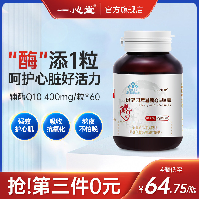 辅酶q10中老年增强免疫力护心脏