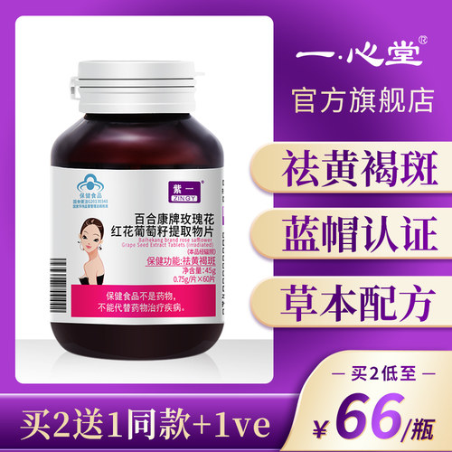 紫一祛斑内调去黄褐斑玫瑰花葡萄籽胶囊调理