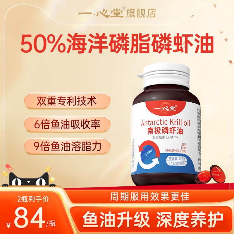 一心堂磷虾油纯南极omega3深海升级鱼油磷脂型软胶囊虾青素中老年