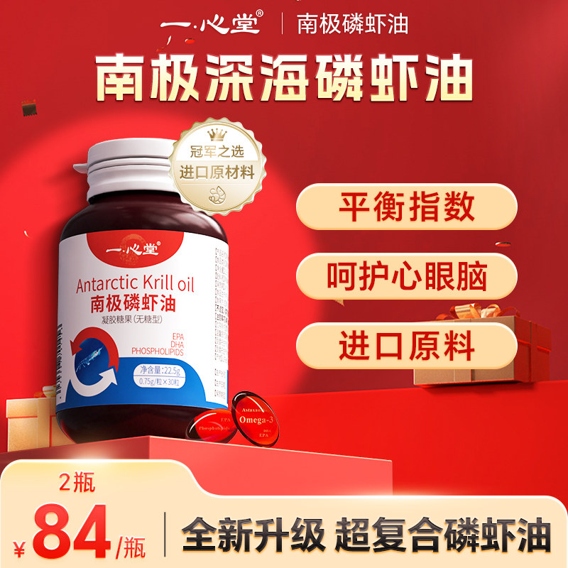 一心堂纯南极磷虾油鱼油人用升级omega3磷脂型软胶囊虾青素中老年