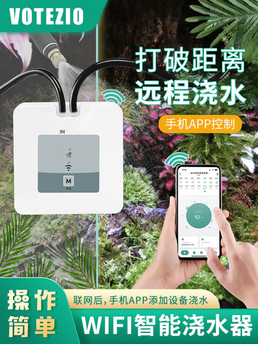 votezio远程浇水智能浇水器