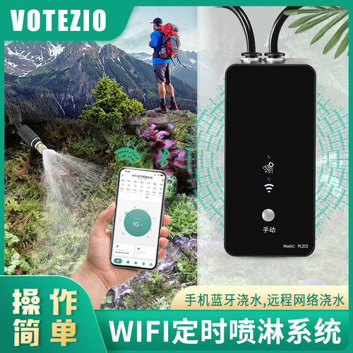 VOTEZIO无线WIFI自动喷淋抢新享