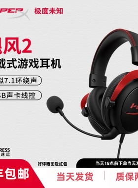 HyperX极度未知 Cloud ll 飓风2耳机头戴式电竞电脑游戏耳麦