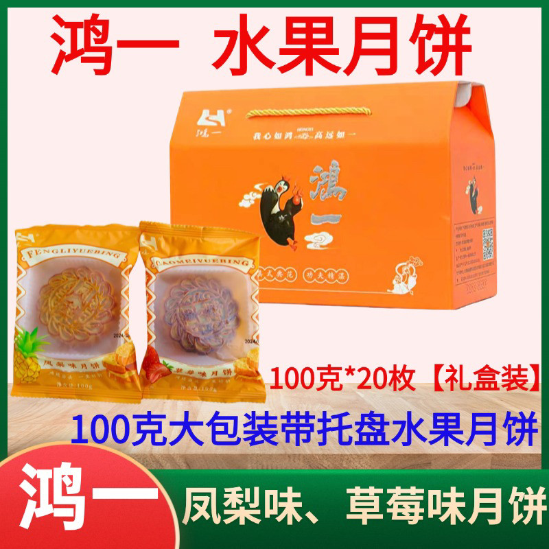 云南曲靖鸿一水果馅月饼凤梨草莓尝鲜礼中秋手工糕点新鲜100g/个