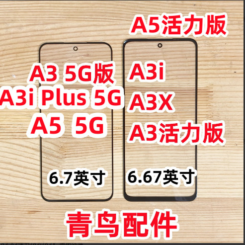 A3A3活力/A3i/A3X盖板外屏