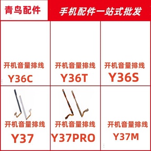 适用vivo Y36c 36T 36S 37 37pro 37m开机音量排线 侧键 电源开关