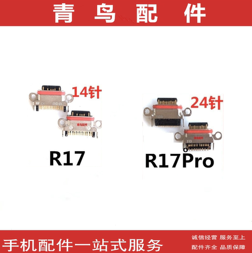 OPPOR17R17PRO尾插