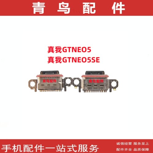 真我GTNEO5GTNEO5SE尾插