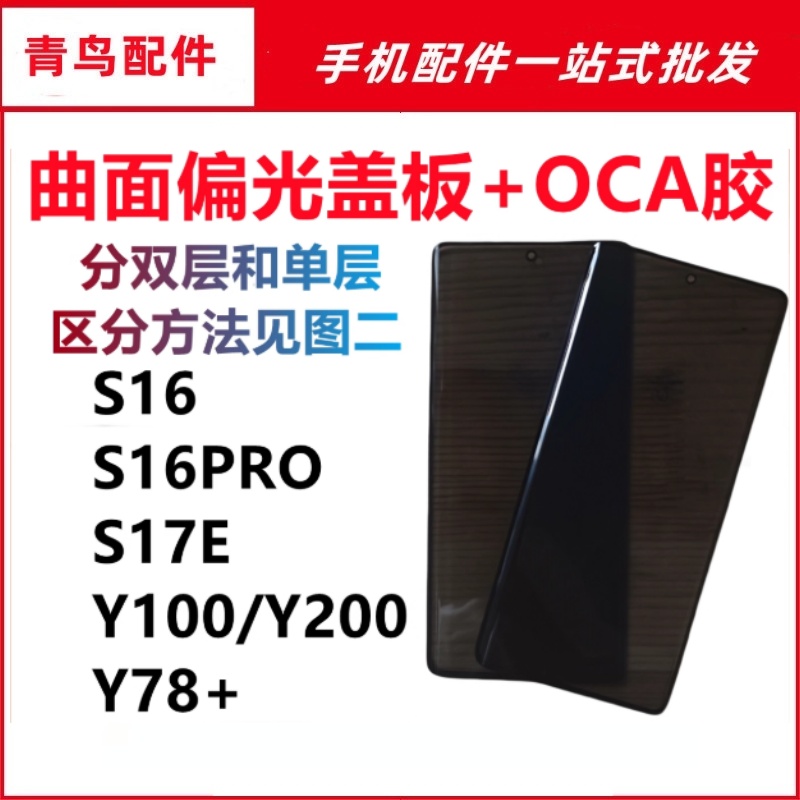 适用VIVO S16 S17E S16Pro Y100 Y200 Y78+ 曲面屏带OCA偏光盖板