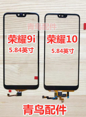 荣耀9i荣耀10触摸屏外屏