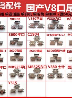 国产 V8口 8600 V880 C1904 智能手机尾插安卓尾插充电单尾插接口