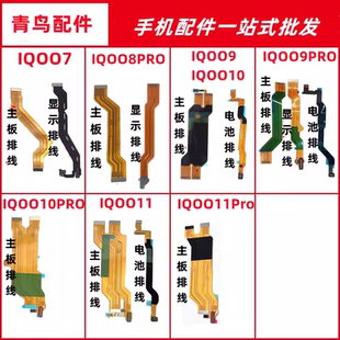 适用IQOO7 IQOO9 IQOO10 IQOO11 PRO 主板显示电池连接排线