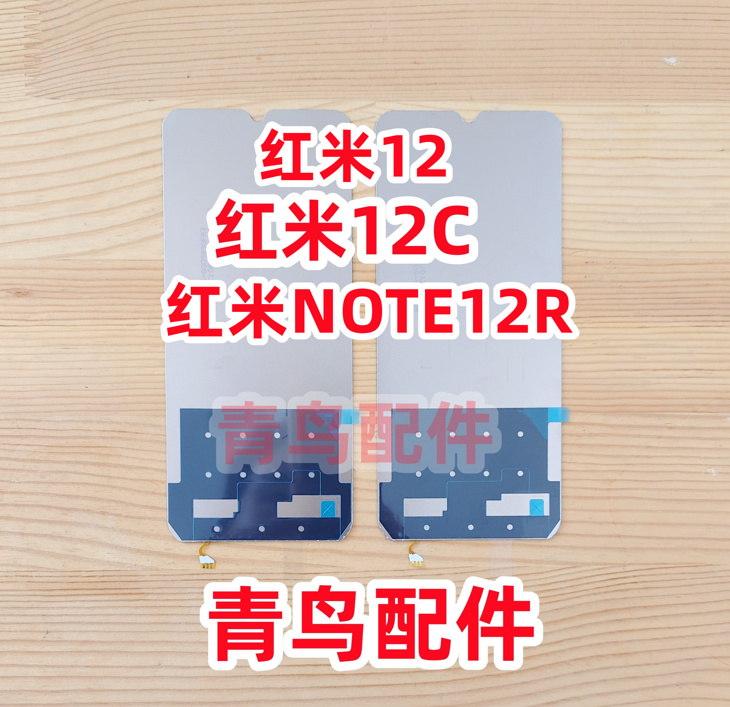 红米12C屏幕总成背光灯板