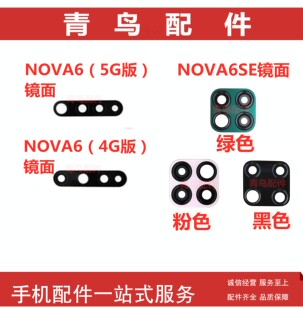 适用华为 NOVA6 NOVA6SE 后置摄像头镜片 照相机镜面 镜头玻璃屏