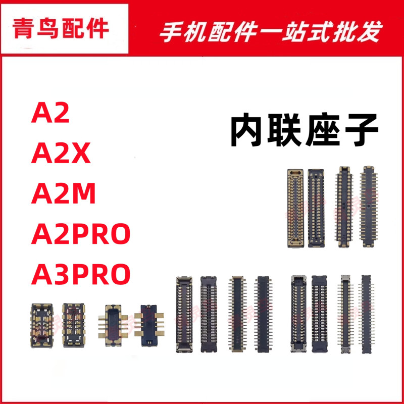 适用OPPO A2 A2X A2M A2Pro A3Pro 主板屏幕显示尾插电池内联座子