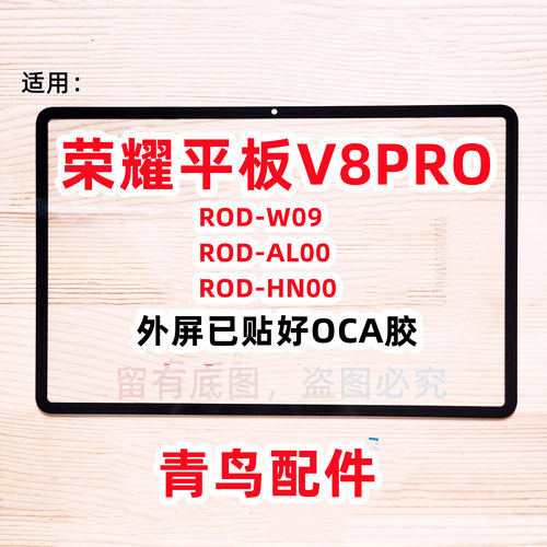 适用荣耀平板V8PRO盖板外屏