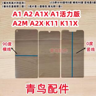 A2X 底片偏光片 偏光 K11X K11 A2M A1活力版 A1X 适用OPPO