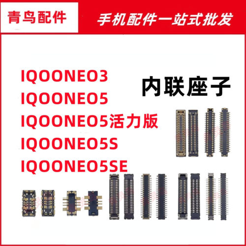 适用IQOO NEO3/5/5SE/5S 活力版 主板屏幕显示尾插电池内联座子