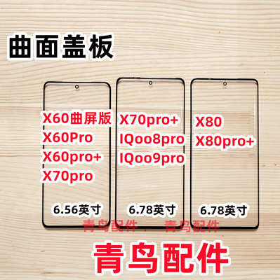 X60ProX70ProX80Pro盖板