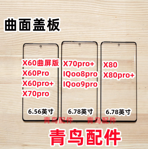 X60ProX70ProX80Pro盖板