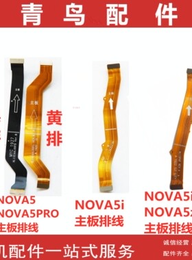 适用华为NOVA5/Z NOVA5i/Pro nova5pro主板排线 主板连接小板排线