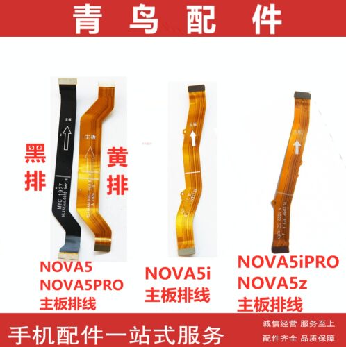 华为主板连接排线