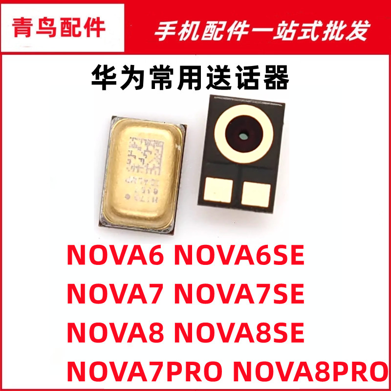 NOVA6NOVA7NOVA8送话器