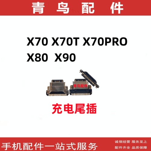 X70X70TX70PROX80X90尾插