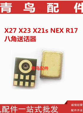 适用OPPO R17送话器 vivo步步高X23 X27内置麦克风8脚 八脚送话器