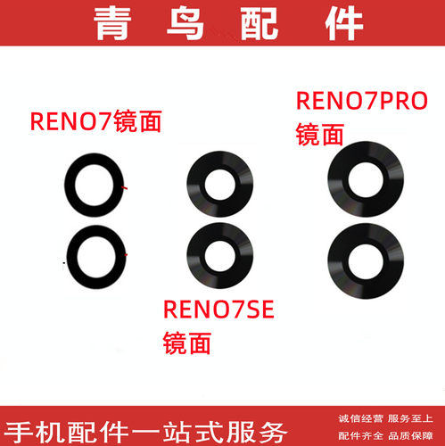 RENO7系列后置摄像头镜面镜片