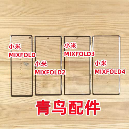 小米MIXFOLDFOLD3外屏