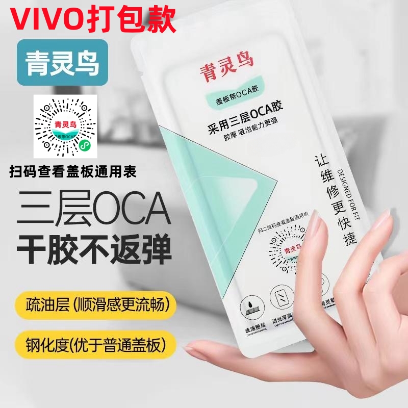 青灵鸟适用vivo带OCA盖板