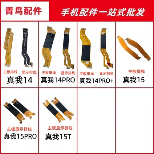 适用真我14  14PRO  14PRO+ 15 15PRO 15T连接显示主板尾插排线