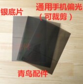 大张万能手机偏光偏振片膜 通用国产 OLED冷光屏液晶屏幕银色底片