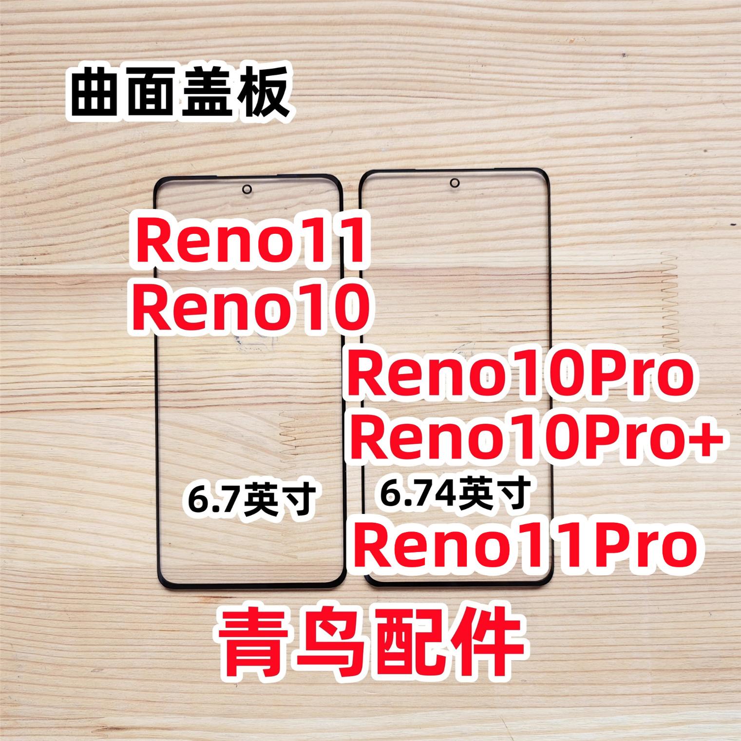 Reno10proRENO10曲面盖板外屏